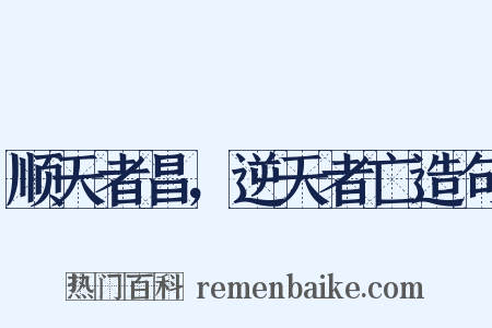 顺天者昌，逆天者亡造句是什么意思的图片